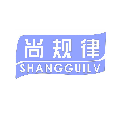 尚规律 SHANGGUILV