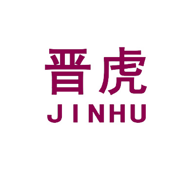 晋虎 JINHU