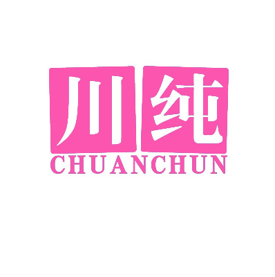 川纯 CHUANCHUN