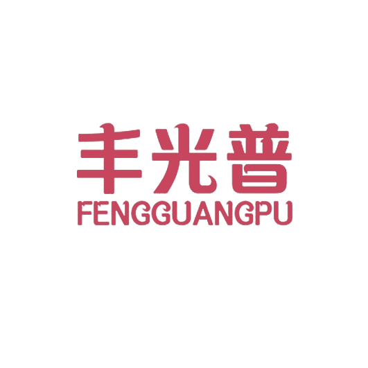 丰光普+FENGGUANGPU 11类