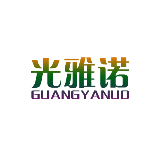 GUANGYANUO+光雅诺 11类