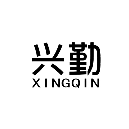 XINGQIN+兴勤 11类